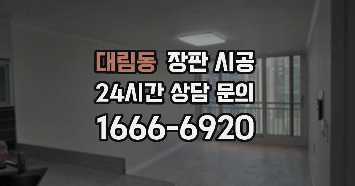 대림동 장판 시공