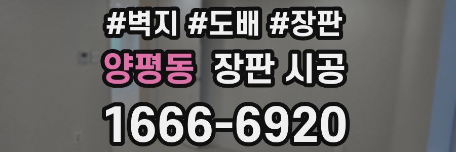 양평동 장판 시공