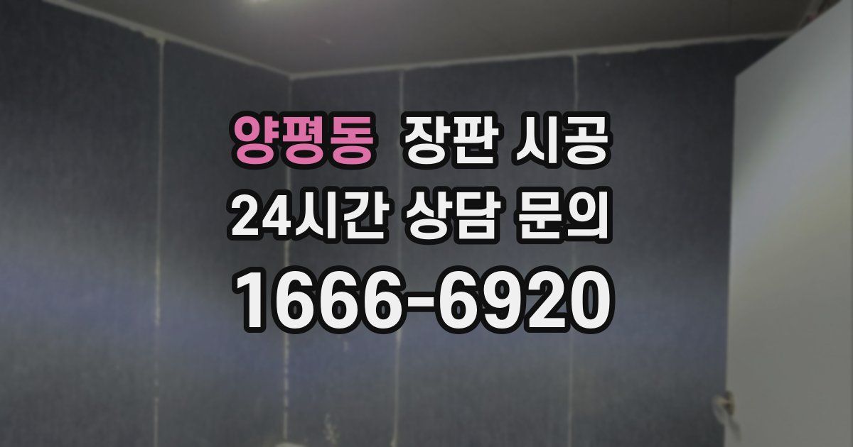 양평동 장판 시공