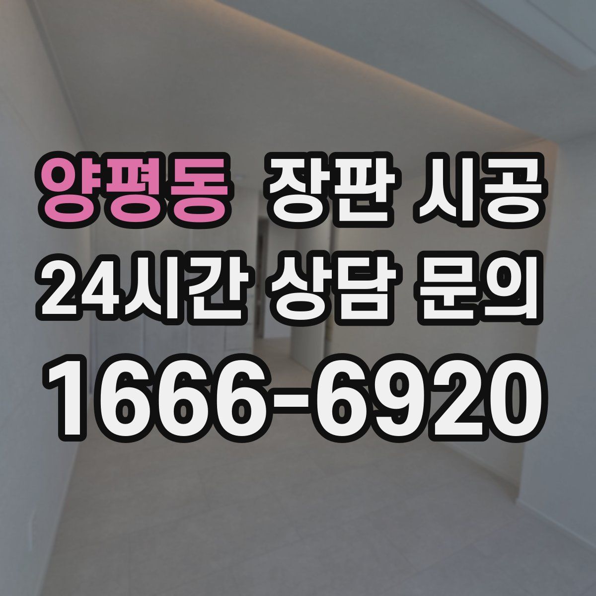 양평동 장판 시공