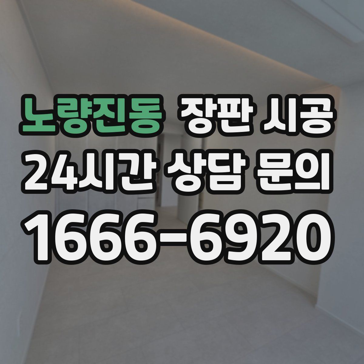 노량진동 장판 시공