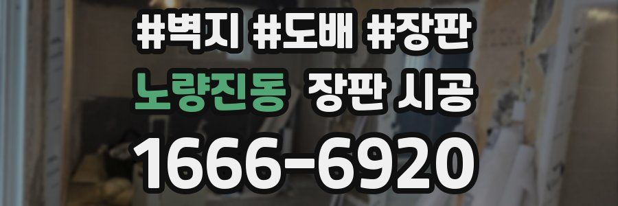 노량진동 장판 시공