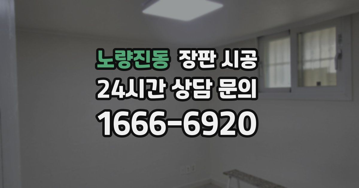 노량진동 장판 시공