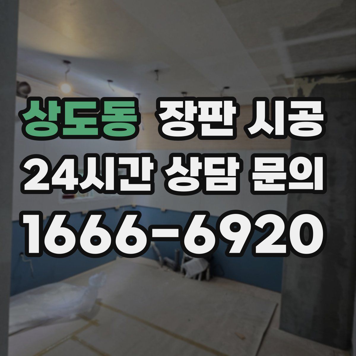 상도동 장판 시공