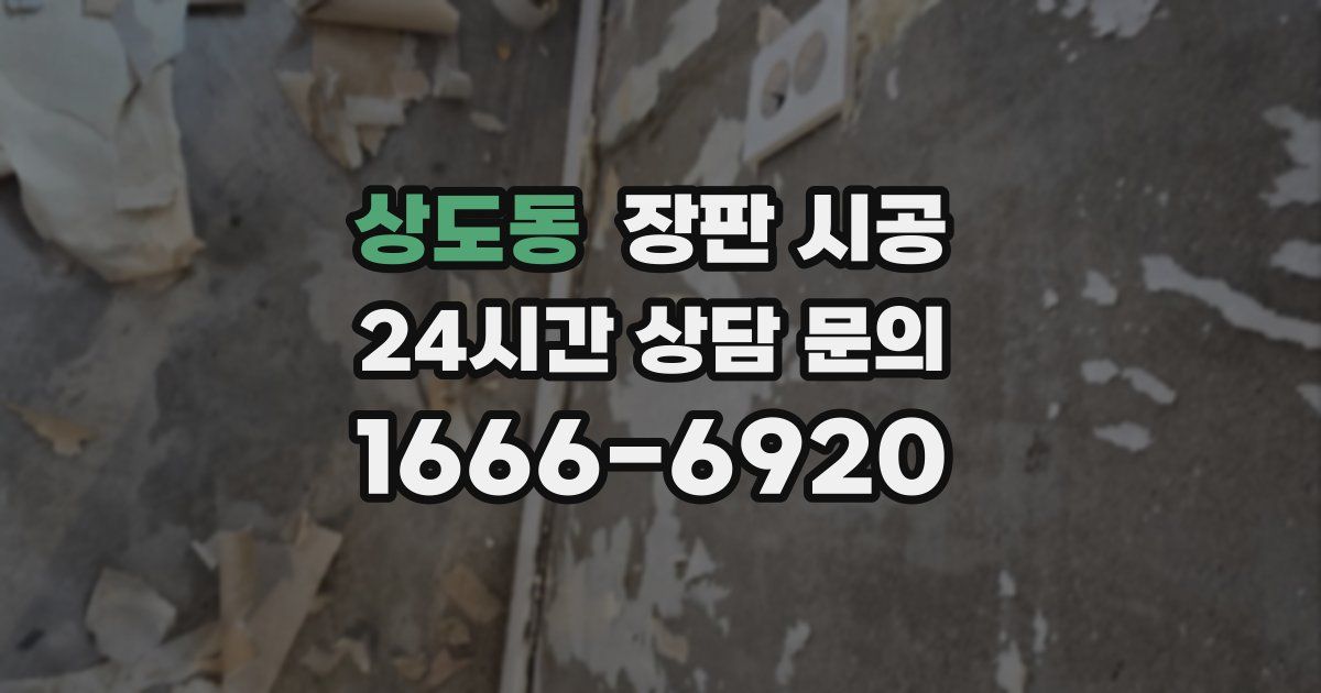 상도동 장판 시공