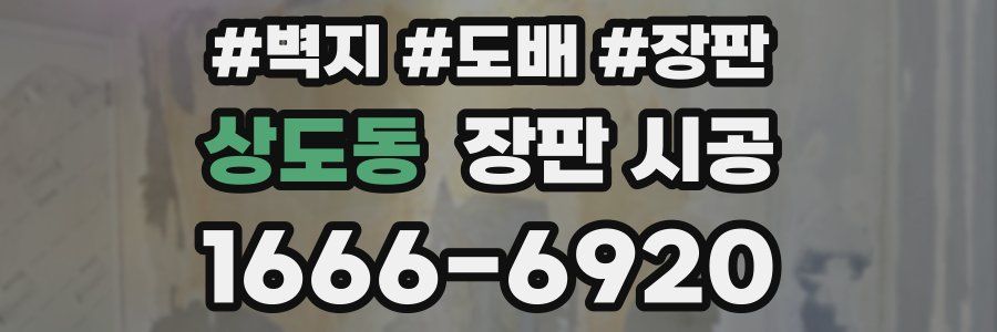 상도동 장판 시공