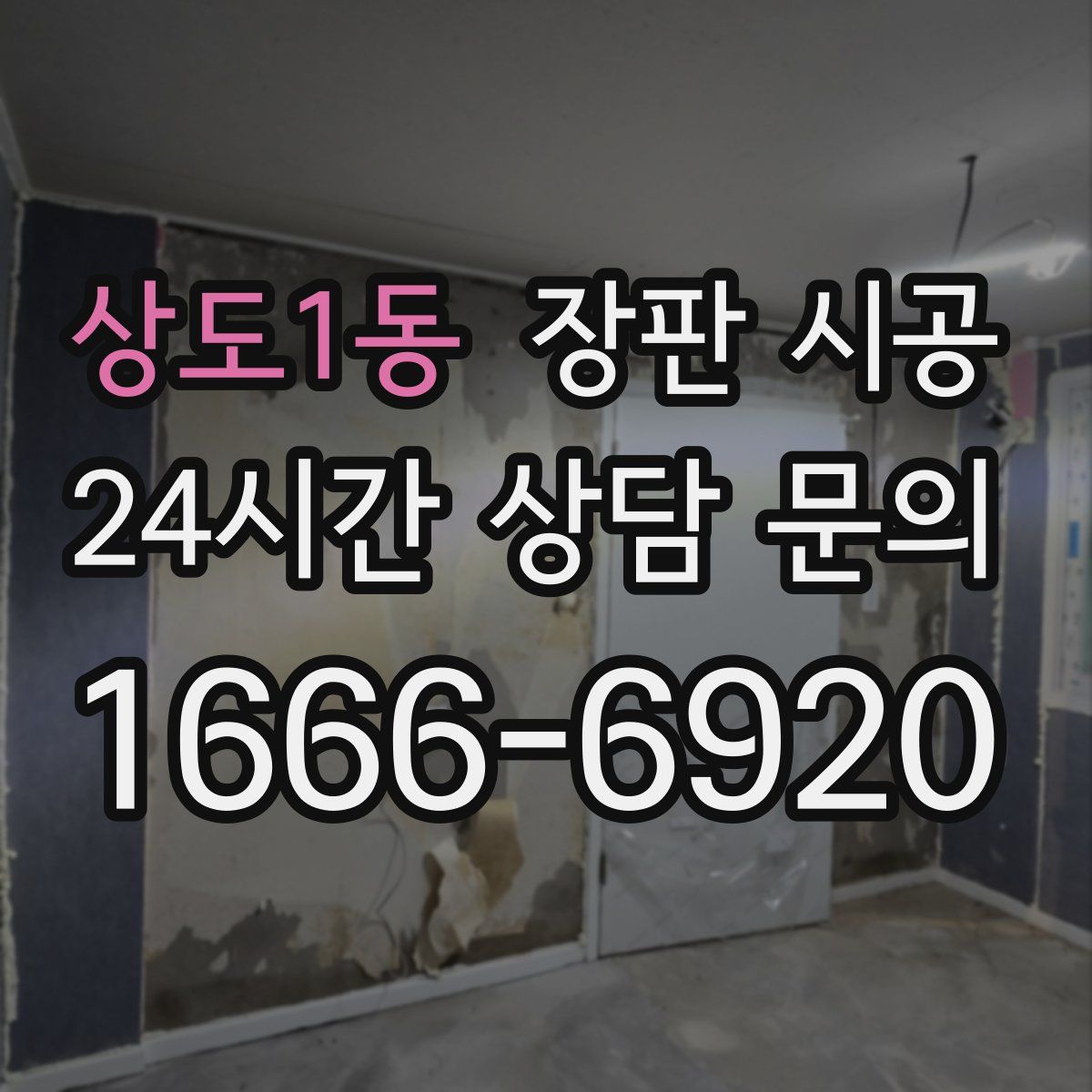 상도1동 장판 시공