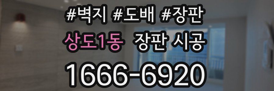 상도1동 장판 시공