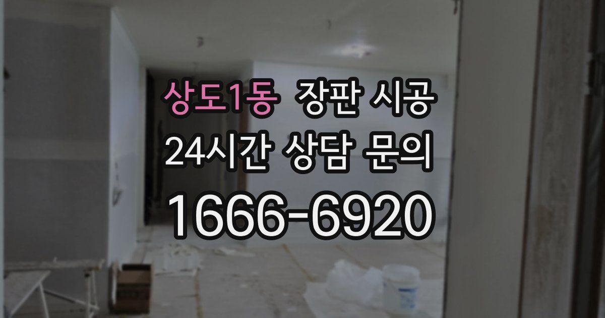 상도1동 장판 시공