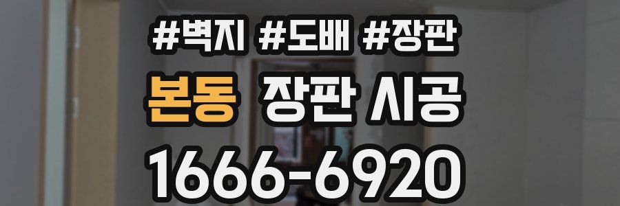 본동 장판 시공