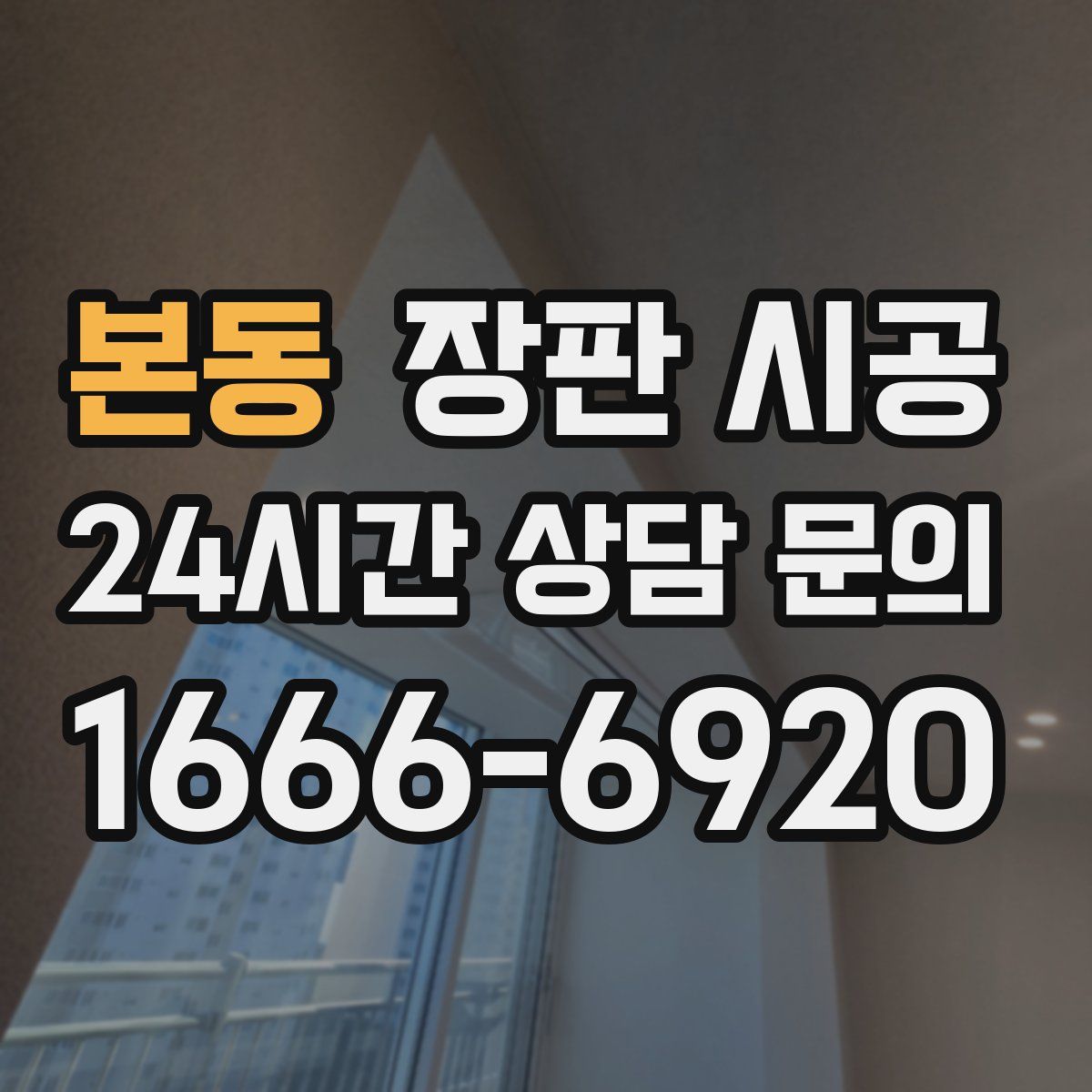 본동 장판 시공