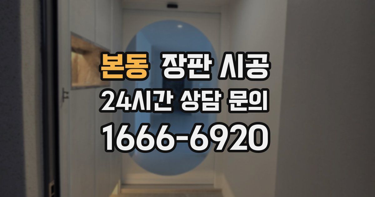 본동 장판 시공