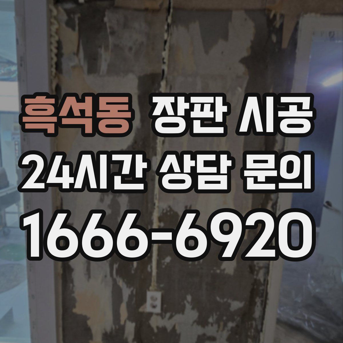 흑석동 장판 시공