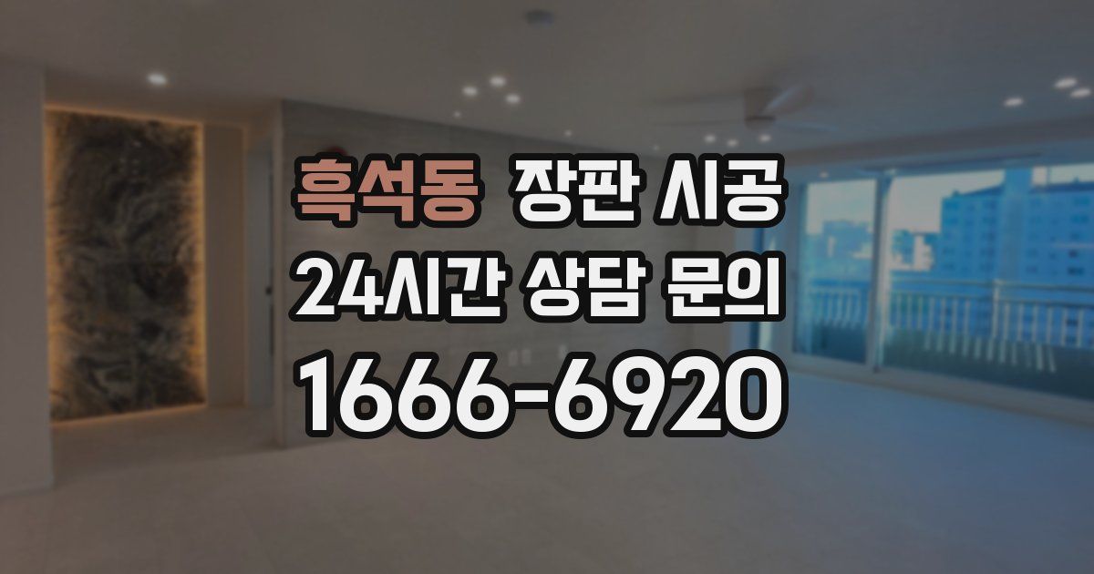 흑석동 장판 시공