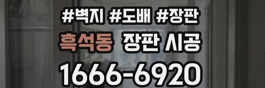 흑석동 장판 시공