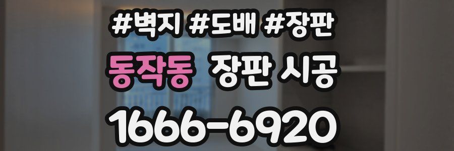 동작동 장판 시공