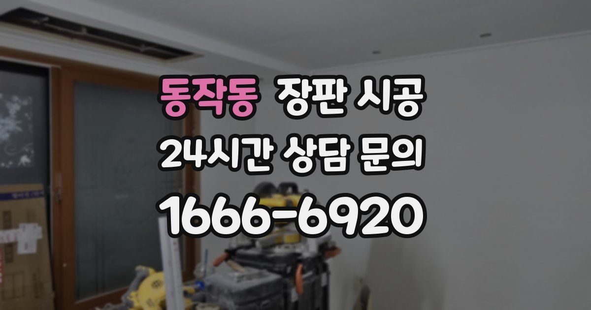 동작동 장판 시공