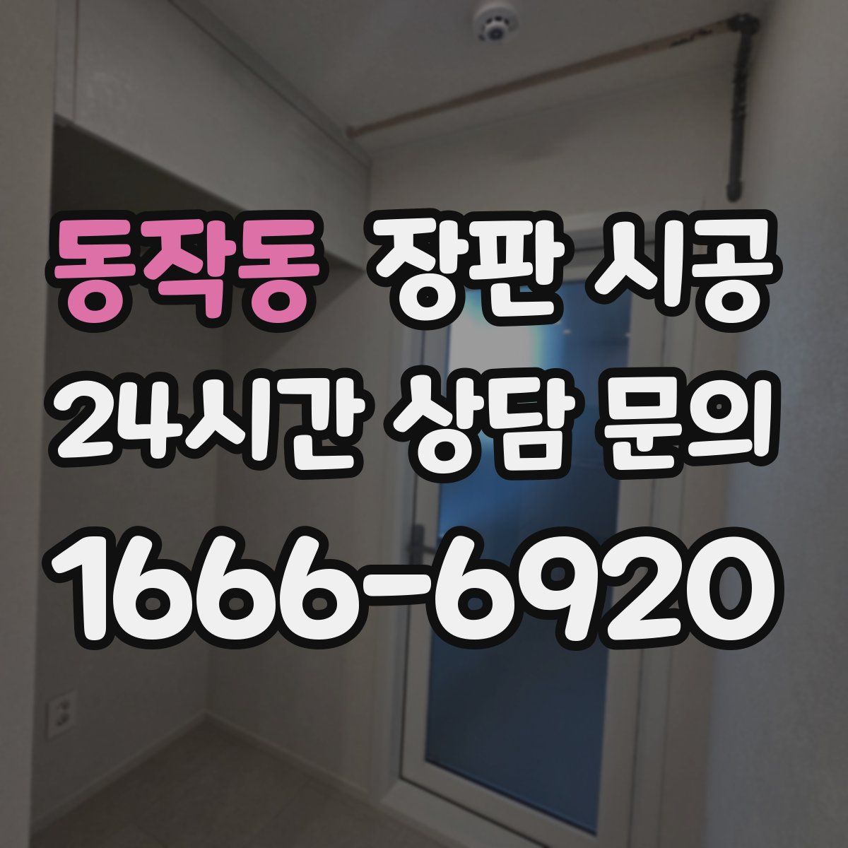동작동 장판 시공