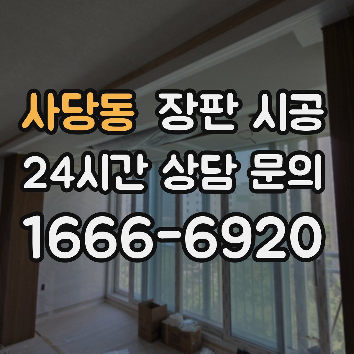 사당동 장판 시공