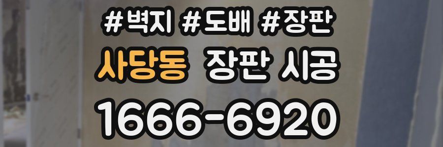 사당동 장판 시공