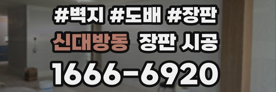 신대방동 장판 시공