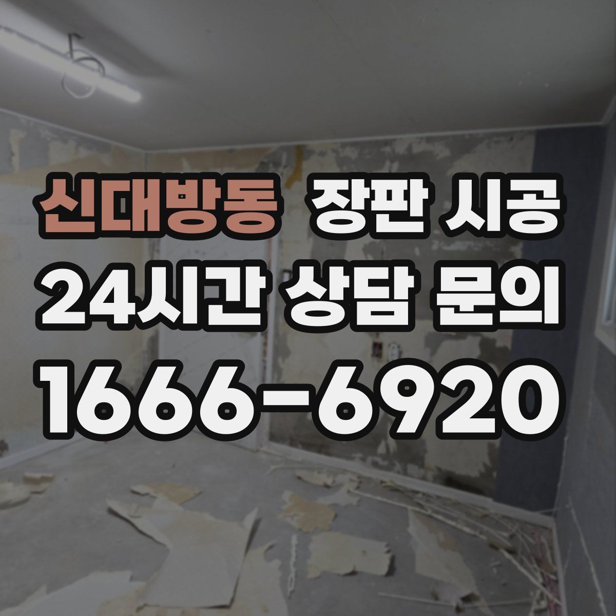 신대방동 장판 시공