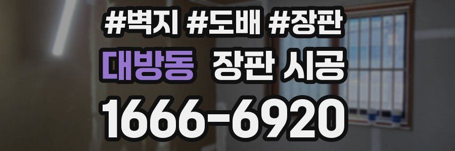 대방동 장판 시공