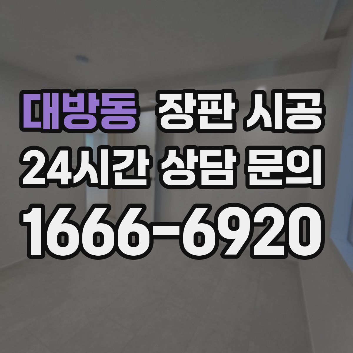 대방동 장판 시공