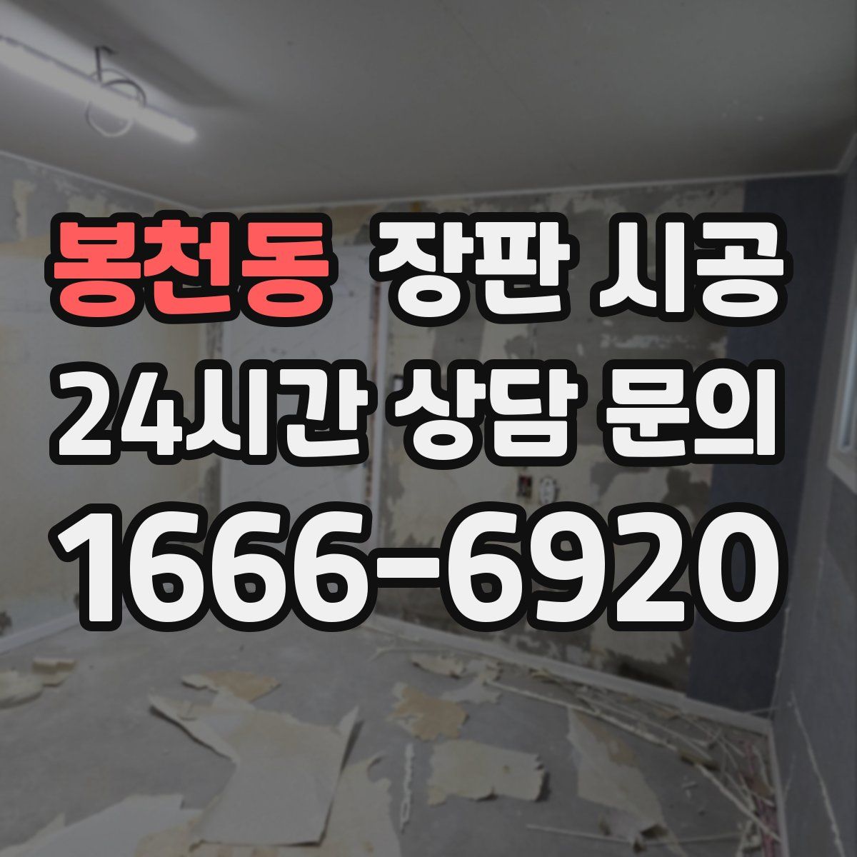 봉천동 장판 시공