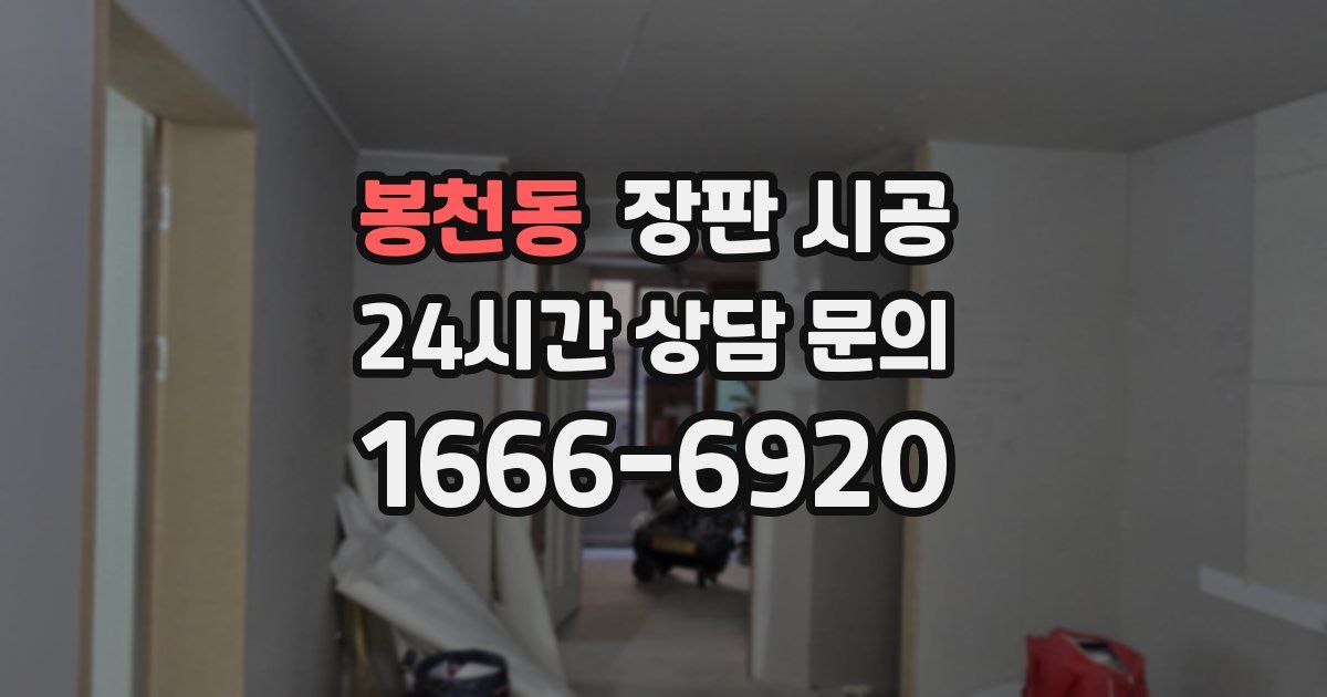 봉천동 장판 시공