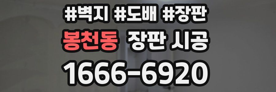 봉천동 장판 시공
