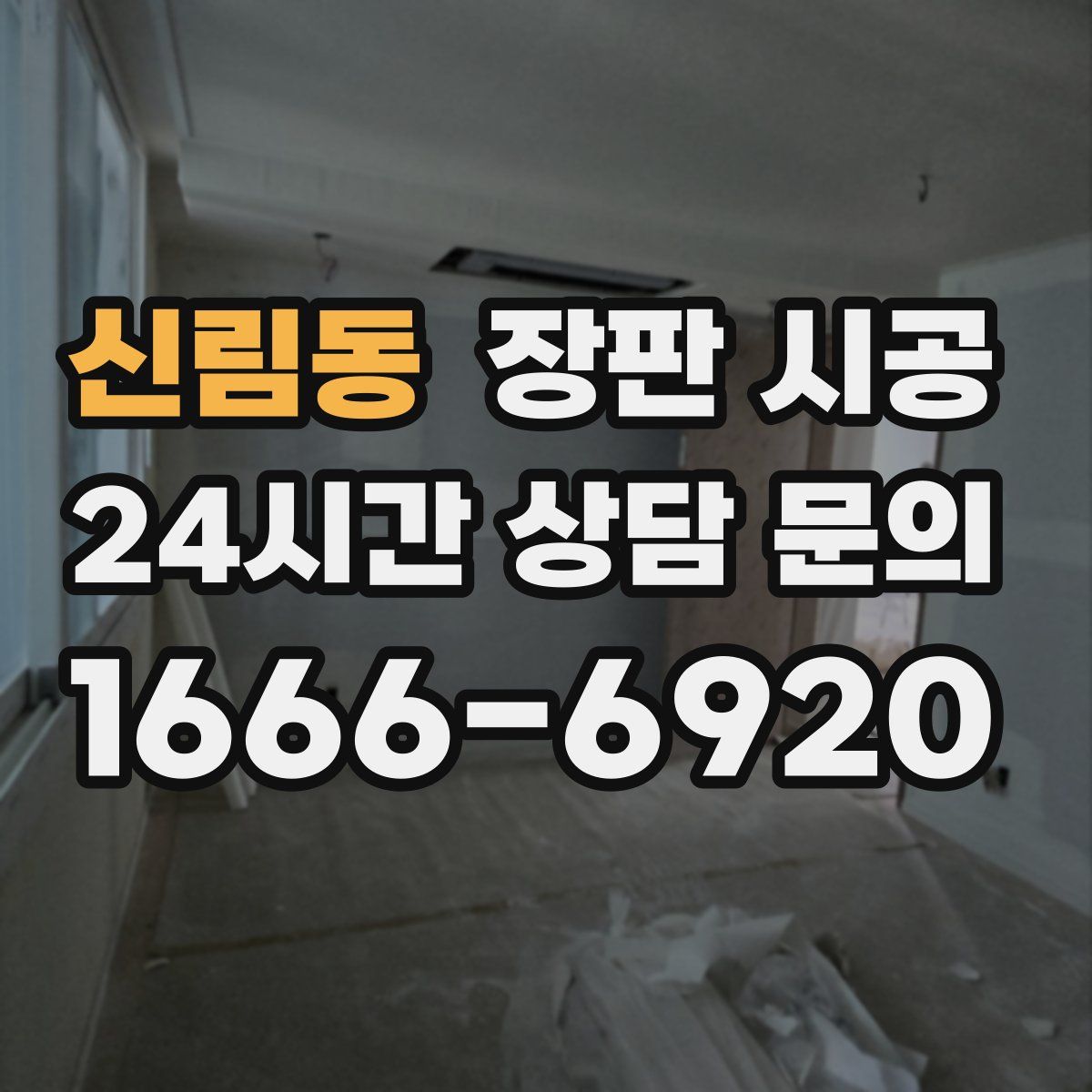 신림동 장판 시공
