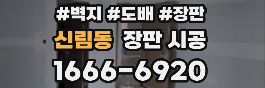 신림동 장판 시공