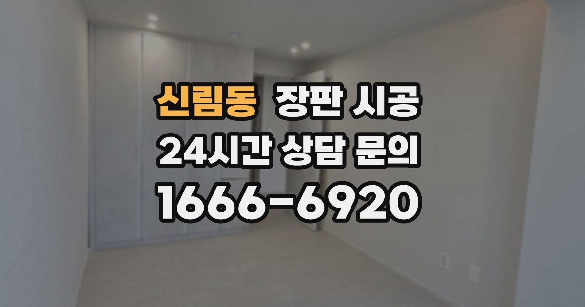 신림동 장판 시공