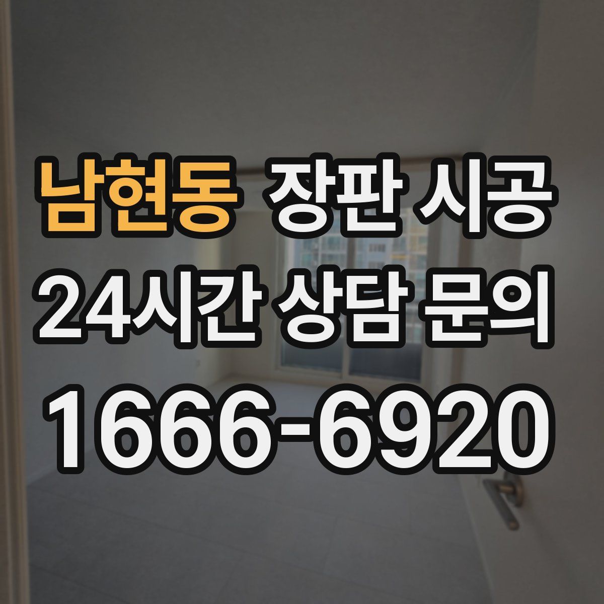 남현동 장판 시공