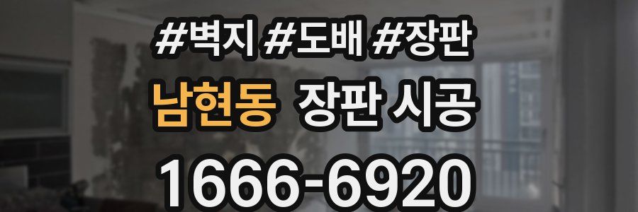 남현동 장판 시공