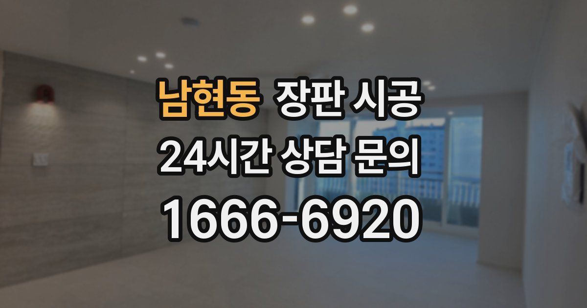남현동 장판 시공