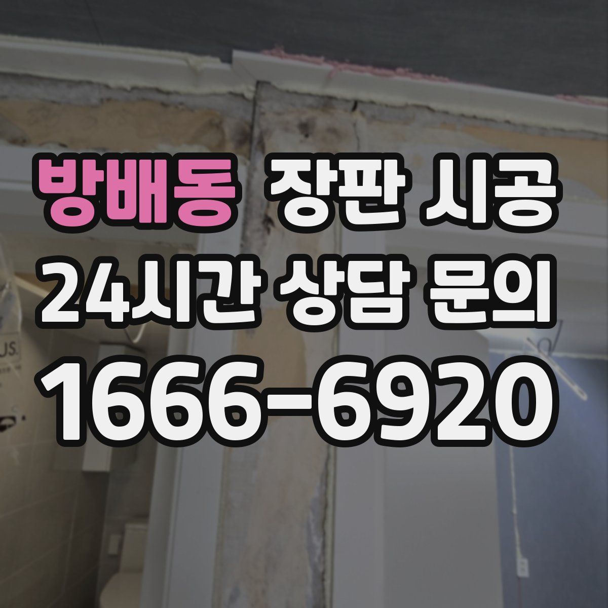 방배동 장판 시공