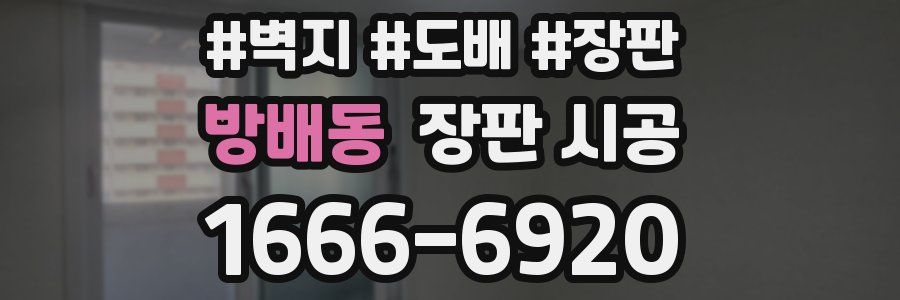 방배동 장판 시공