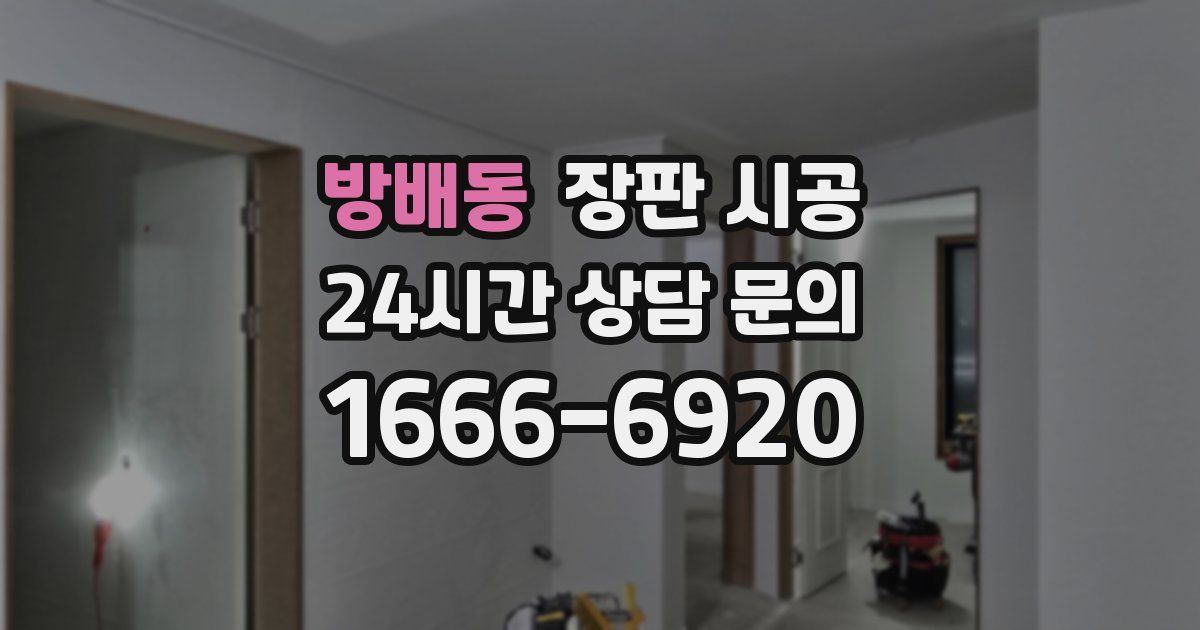 방배동 장판 시공