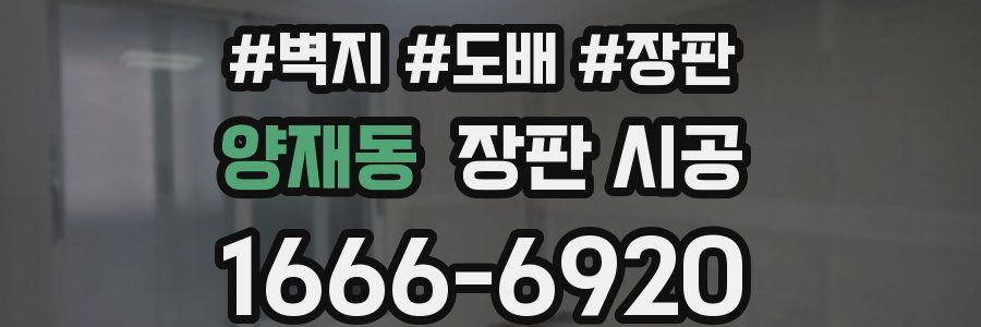 양재동 장판 시공