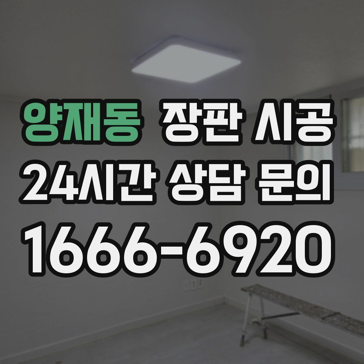 양재동 장판 시공