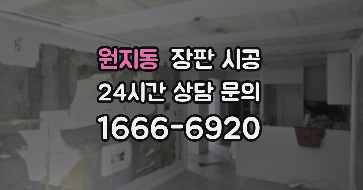 원지동 장판 시공