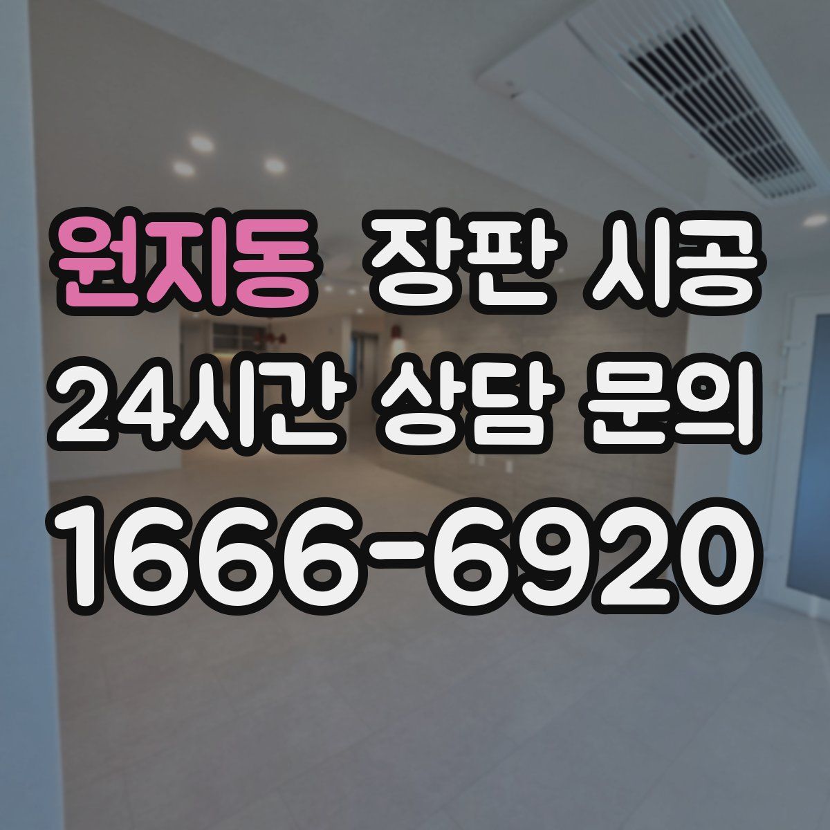 원지동 장판 시공