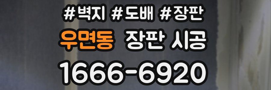 우면동 장판 시공