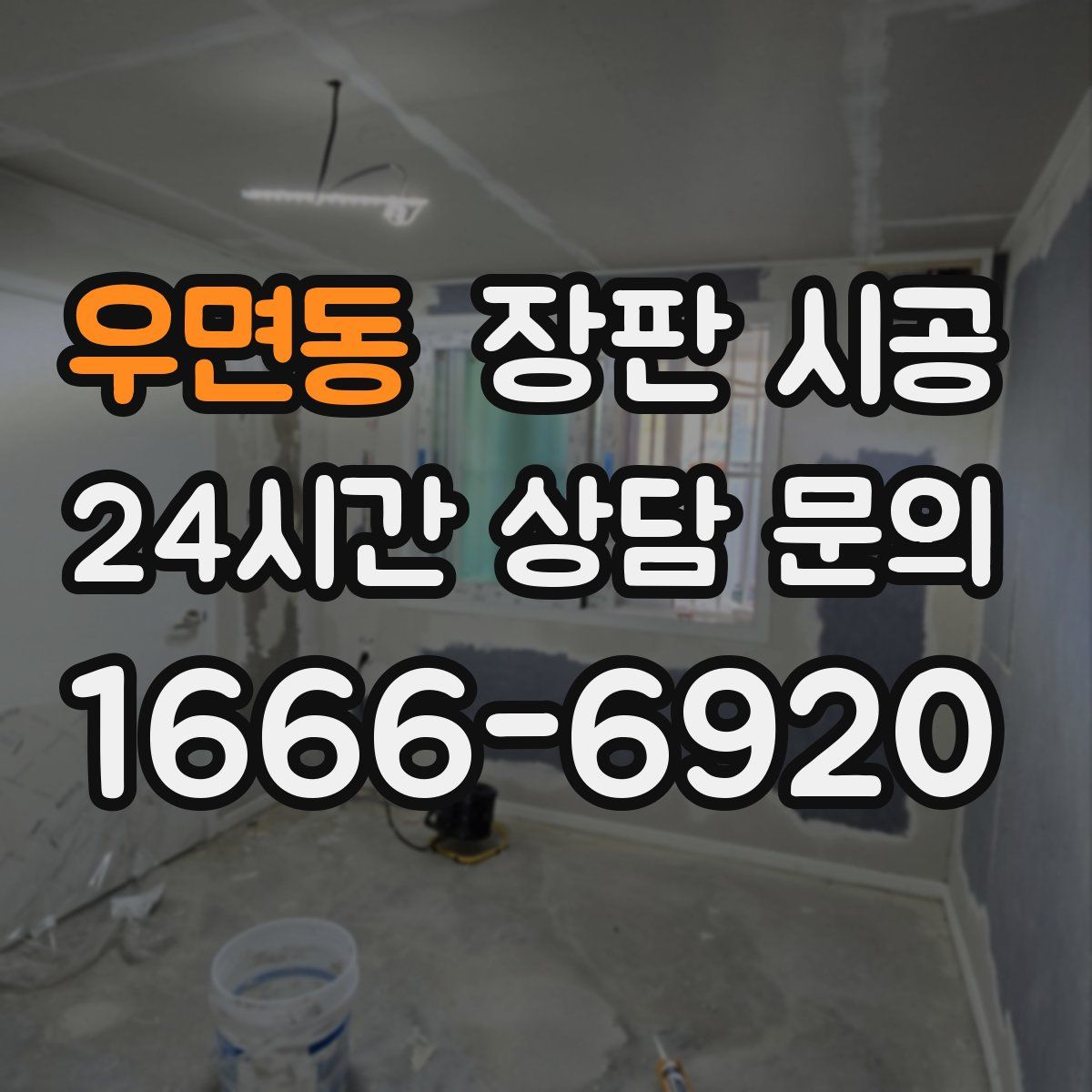 우면동 장판 시공