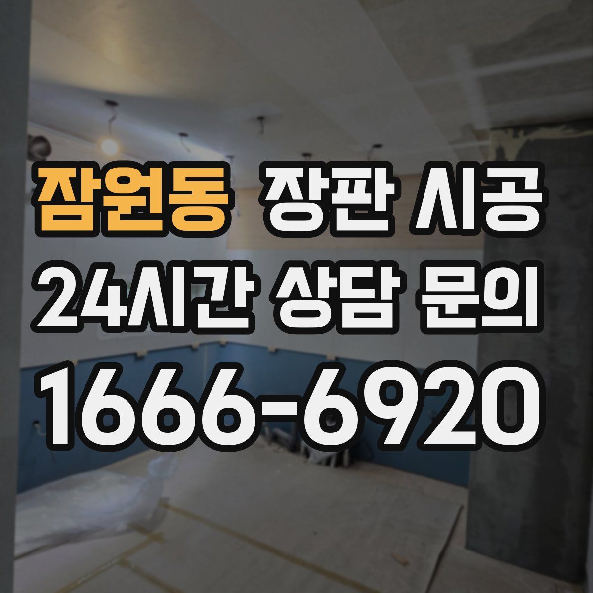 잠원동 장판 시공