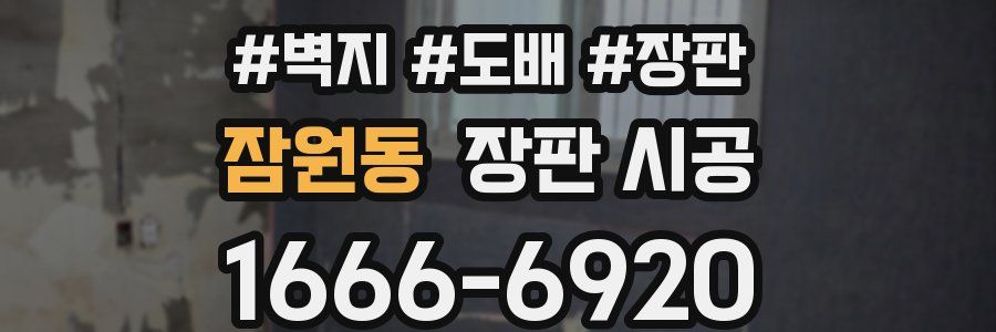 잠원동 장판 시공