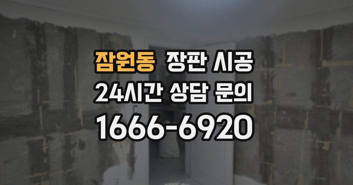 잠원동 장판 시공
