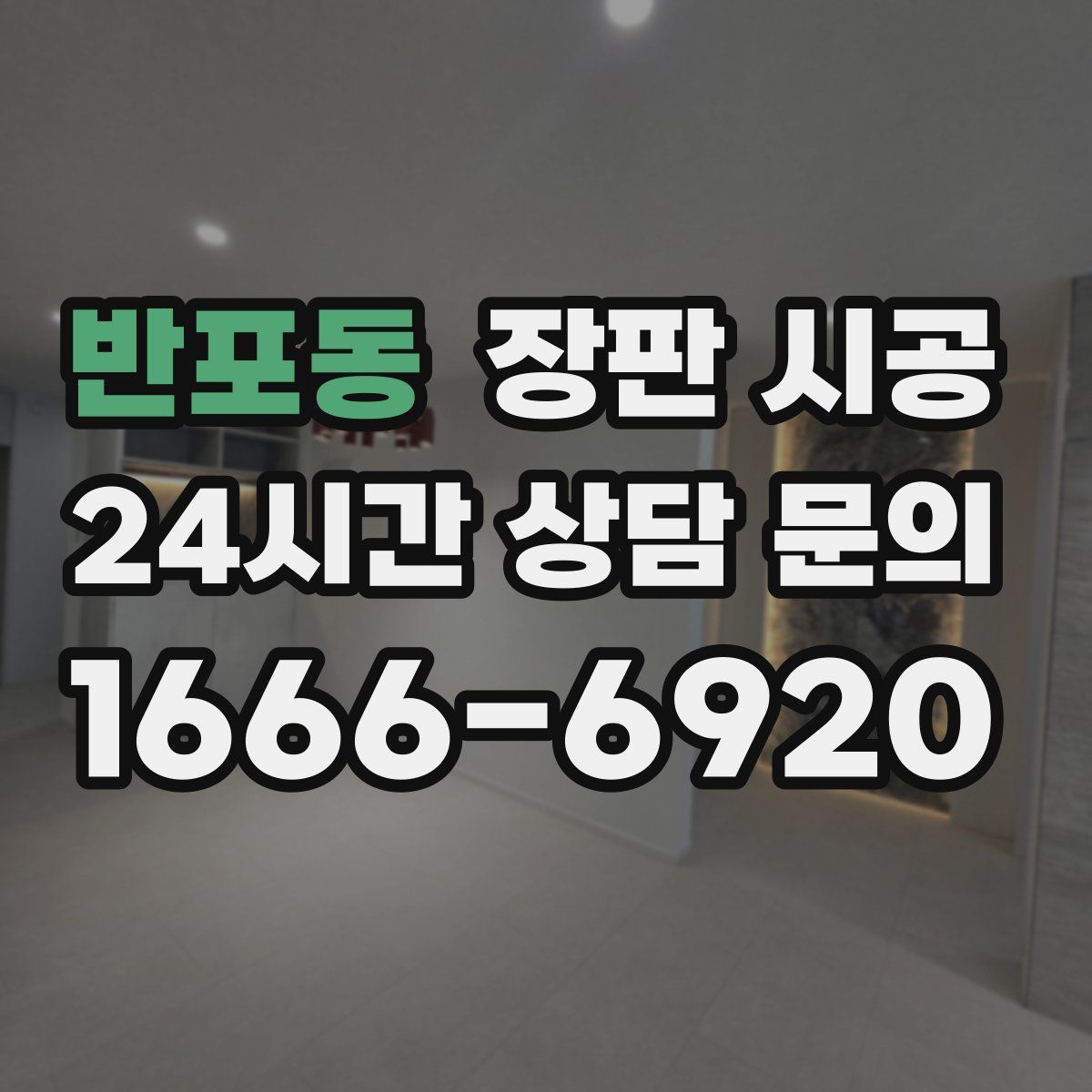 반포동 장판 시공